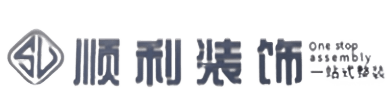 内江市中区顺利装修公司