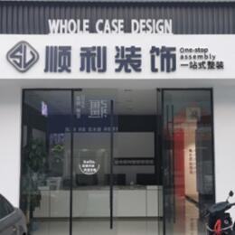内江市中区顺利装修公司